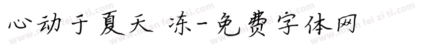 心动于夏天 冻字体转换